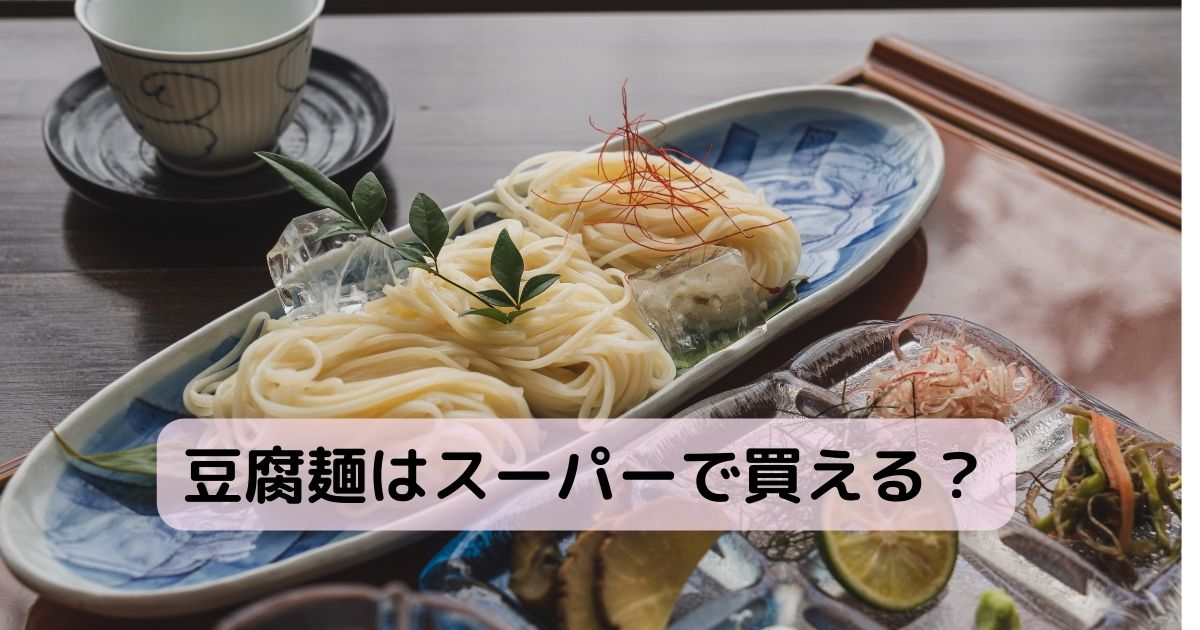 豆腐麺 豆腐干 はどこで売ってる カロリーとレシピも紹介します ゆーゆの働き女子応援ブログ